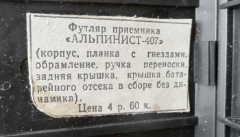 Корпус приёмника "Альпинист-407" (1975) 7