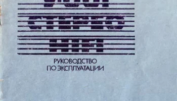Кумир У-001-стерео (1988) 1