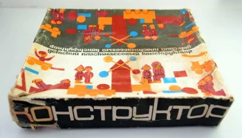 Пластмассовый конструктор (1987) 2