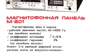 Радиотехника М-201-стерео (1983) 1