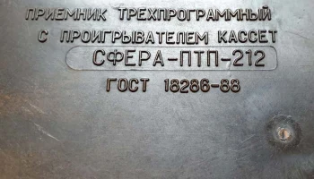 Сфера ПТП-212 (1988) 7