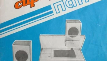 Сириус-316-пано (1985) 1