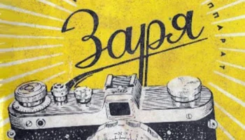 Заря (1959) 1