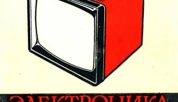 Электроника-404/Д (1977) 9