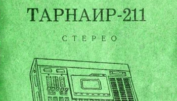 Тарнаир-211-стерео (1980) 1