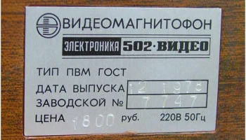 Электроника-502-Видео (1976) 11