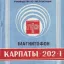Карпаты-202 (1977)