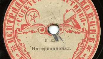 Московский отдел ВЦИК "Советская пластинка" (1919) 5