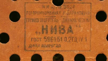 Нива (1949) 4