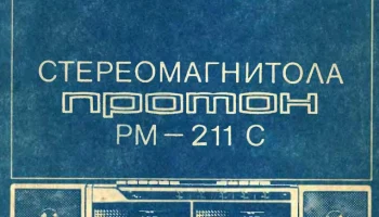 Протон РМ-211-стерео (1989) 2