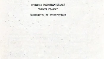Соната РП-602 (1993) 7
