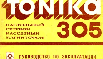 Тоника-305 (1975) 1