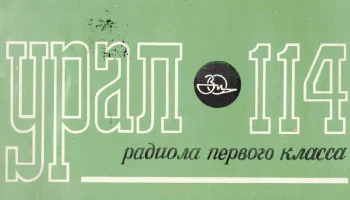 Урал-114 (1978) 11