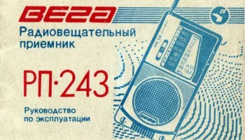 Вега РП-243 (1989) 2