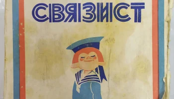 Юный связист (1970) 0