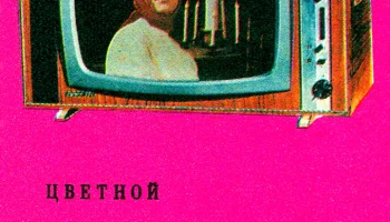 Рубин-707/Д (1971) 3