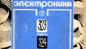 Электроника-323 (1981) 15