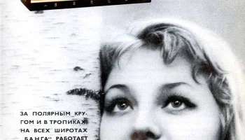 Банга (1965) 2