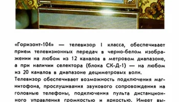 Горизонт-104/Д (1973) 2