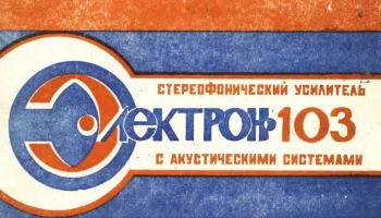 Электрон-103-стерео (1974) 3