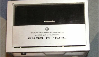 Яуза П-401С (1991) 6
