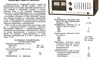 Корвет-004-стерео (1982) 1