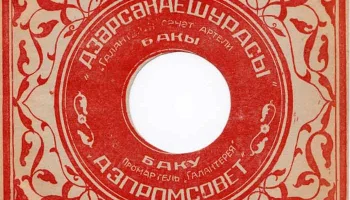 Промартель "Галантерея" Азпромсовета, города Баку (1951) 0