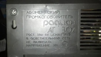 Радиан АГ-302 (1990) 8