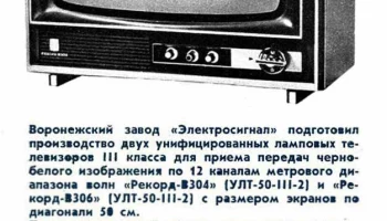 Рекорд В-306 (1972) 0