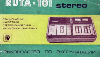 Рута-101-стерео (1977) 7