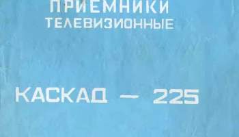 Каскад-225/Д (1980) 3