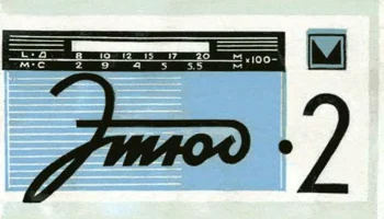 Этюд-2 (1969) 1