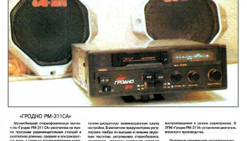 Гродно РМ-311СА (1994) 1
