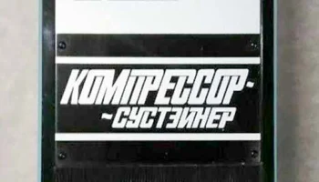 Компрессор-Сустэйнер (1983) 3