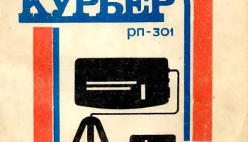 Курьер РП-301 (1995) 2
