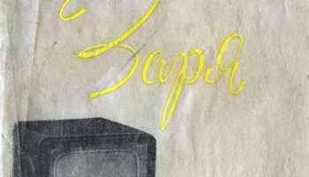 Заря (1957) 1