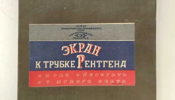 Экран к трубке Рентгена (1955) 2