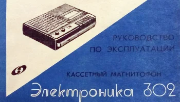 Электроника-302 (1974) 7