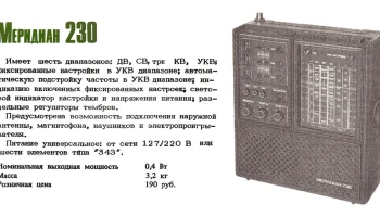 Меридиан-230 (1982) 2