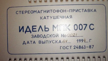 Идель МПК-007-стерео (1988) 21