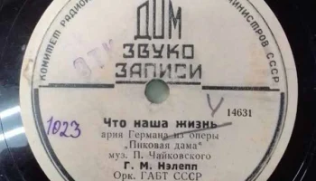 Московский Дом звукозаписи (1938) 12