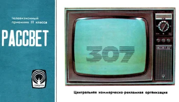Рассвет-307 (1977) 2