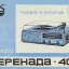 Серенада-406 (1980)