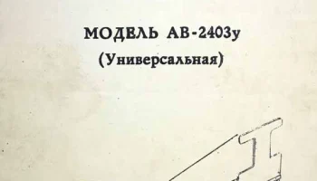 АВ-2403У 1