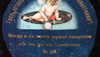 Государственное объединение "Граммопластинка" (1922) 3