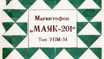 Маяк-201 (1971) 9
