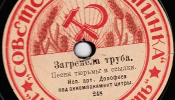Московский отдел ВЦИК "Советская пластинка" (1919) 4