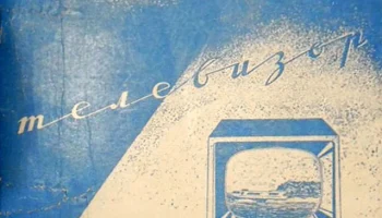 Радий (1958) 1