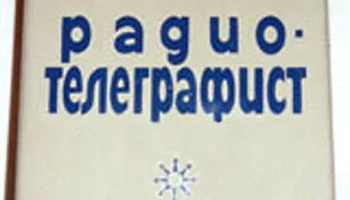Юный радиотелеграфист (1980) 0