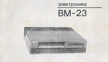 Электроника ВМ-23 (1990) 5